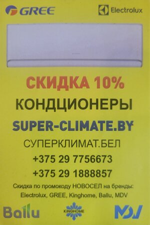 СКИДКА 10% на все кондиционеры бренда ELECTROLUX, GREE, KINGHOME, BALLU, MDV по промокоду: ЛЕТО и НОВОСЕЛ 
