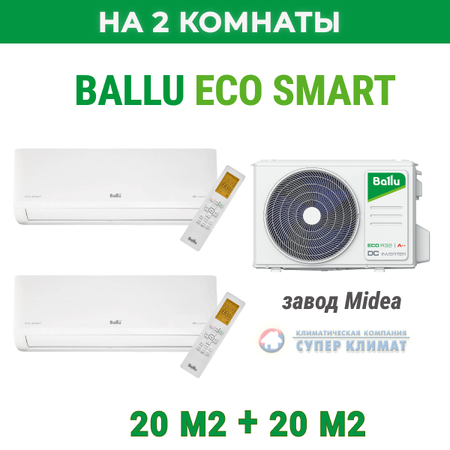 Инверторная мульти сплит-система Ballu BM2OI-FM/out-14HN8_V1/EU /BSYI-FM/in-07HN8_V1/EU/BSYI-FM/in-07HN8_V1/EU на 2 комнаты (20м2 + 20м2)