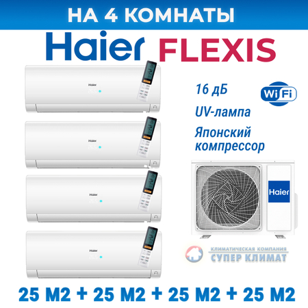 Мульти-сплит система Haier Flexis 4U75S2SR5FA/AS25S2SF3FA-W/AS25S2SF3FA-W/AS25S2SF3FA-W/AS25S2SF3FA-W