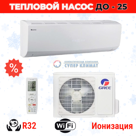 Тепловой насос Gree LOMO Arctic R32 Inverter 2022 GWH18QDXD-K6DNC2I обогрев до -25