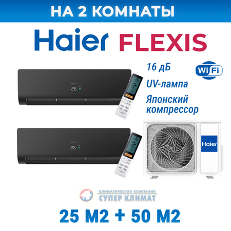 Мультисплит-система Haier FLEXIS Super Match AS25S2SF2FA-B + AS50S2SF2FA-B / 2U50S2SM1FA-3 на 2 комнаты 25+50 м2