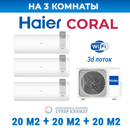 Мультисплит-система Haier Coral Super Match 3*AS20PS1HRA-M / 3U70S2SR5FA на 3 комнаты 20+20+20 м2