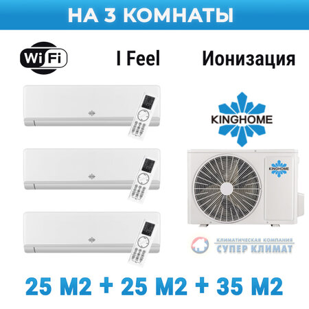 Мульти-сплит система Kinghome KWHD(24)NK6OO/KWH09AWAXB-K6DNA3B/I/KWH09AWAXB-K6DNA3B/I/KWH12AWBXB-K6DNA3D/I
