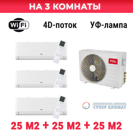 Кондиционер TCL Free Match Inverter FMA-27I3HD/DVO/FMA-09CHSD/TPH11I х3